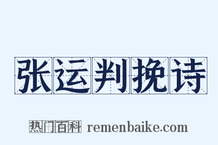 张运判挽诗是什么意思的图片